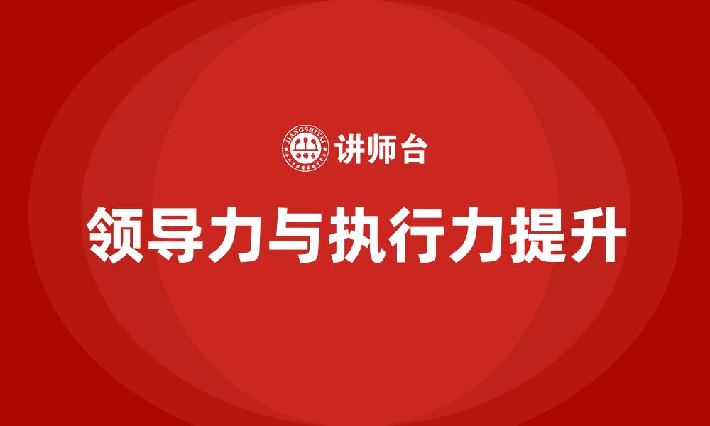 文章怎样提高领导力和执行力的缩略图