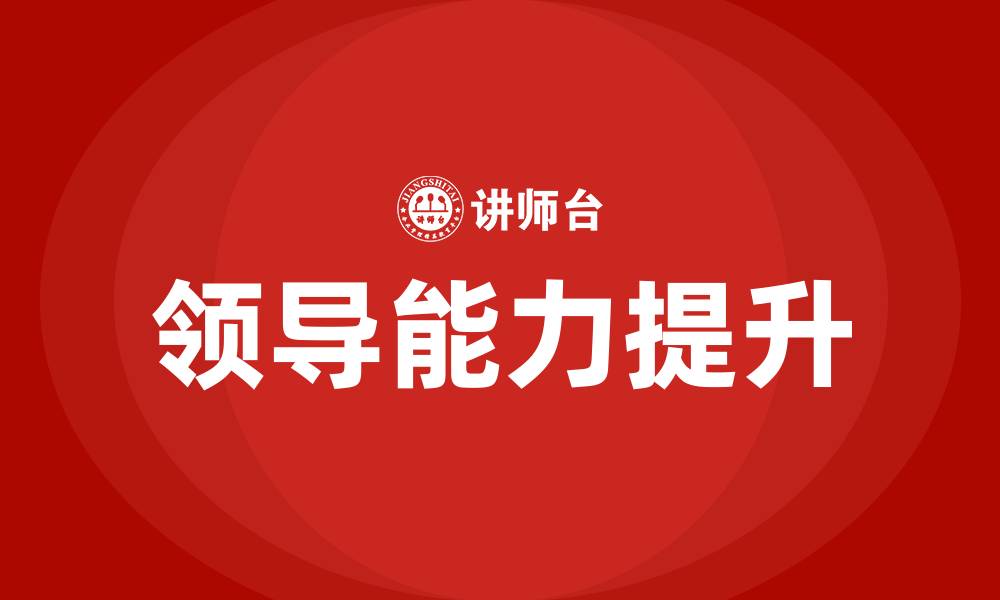 文章怎样提高领导能力的缩略图