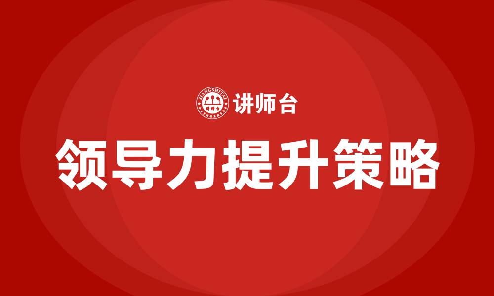 文章怎样提升领导力的缩略图