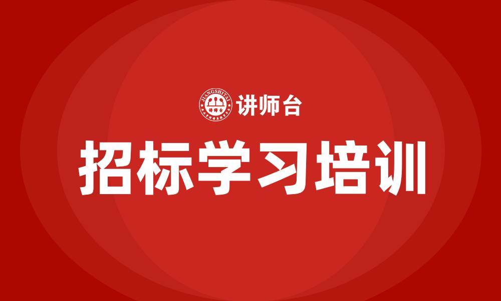 文章怎样学习招标的缩略图
