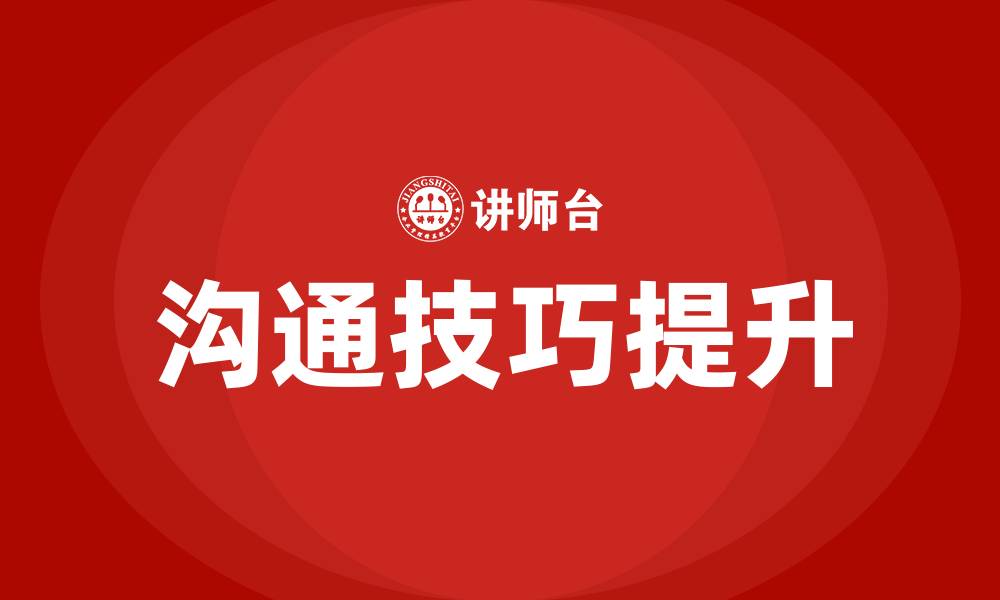 文章怎样与人沟通交流说话技巧的缩略图