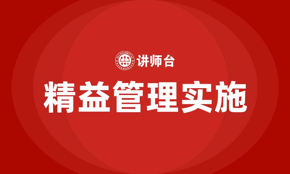 文章怎样做好精益管理工作的缩略图
