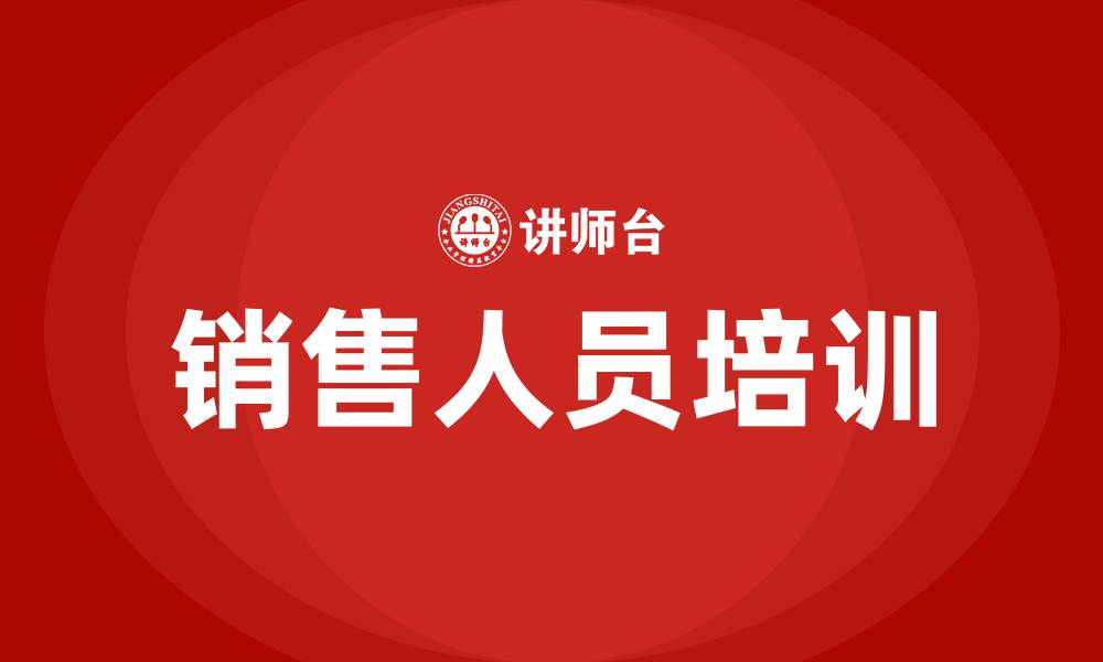 文章怎样做好一个销售人员的缩略图