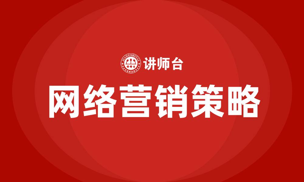文章怎样做网络营销营销的缩略图