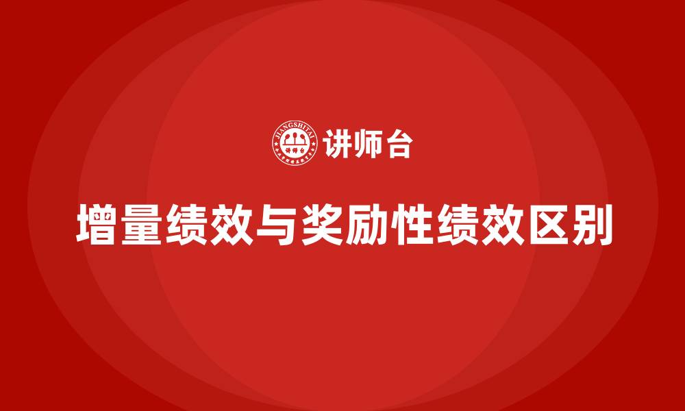 文章增量绩效和奖励性绩效的区别的缩略图