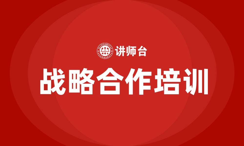 文章战略合作伙伴的缩略图