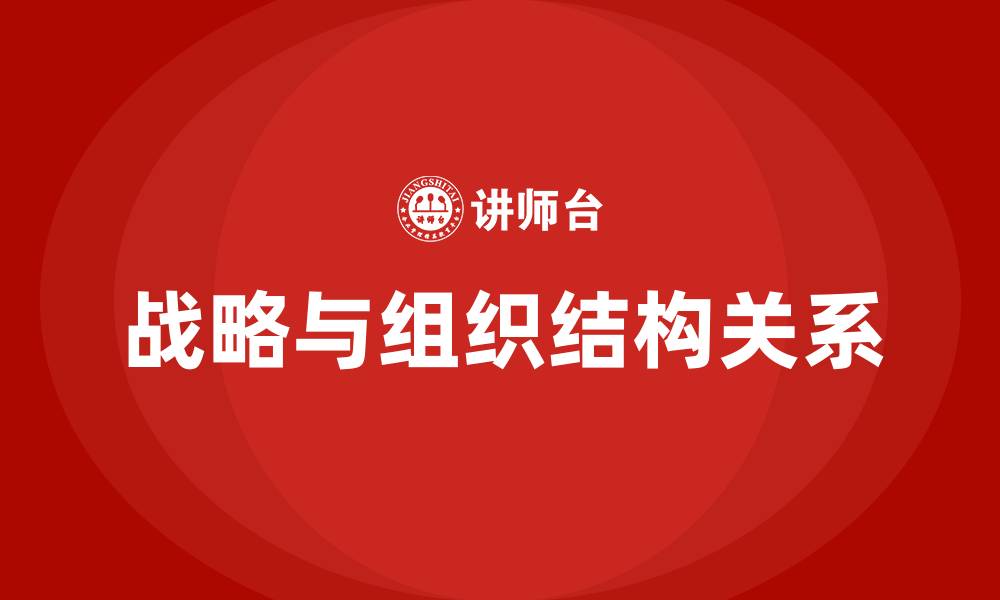 文章战略和组织结构之间的关系的缩略图