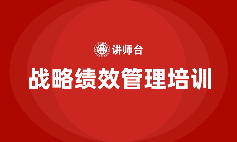 战略绩效管理培训