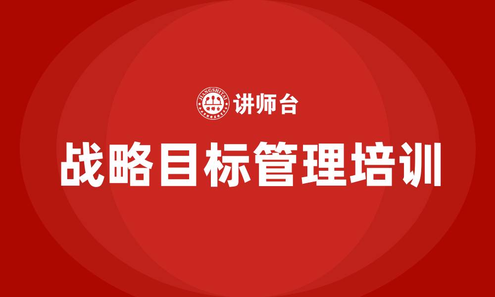 文章战略目标管理的缩略图