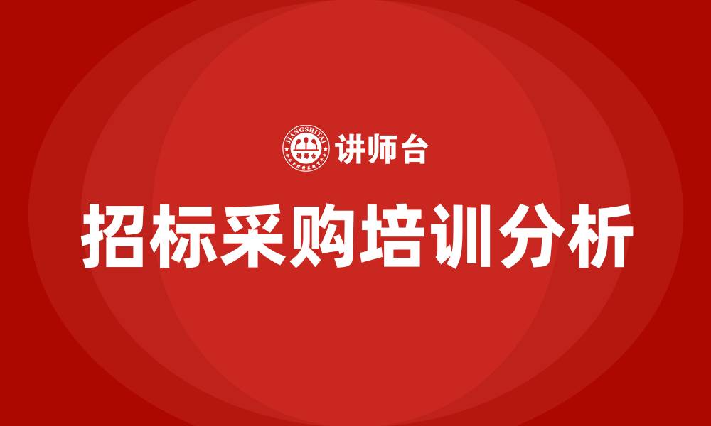 文章招标采购的缩略图