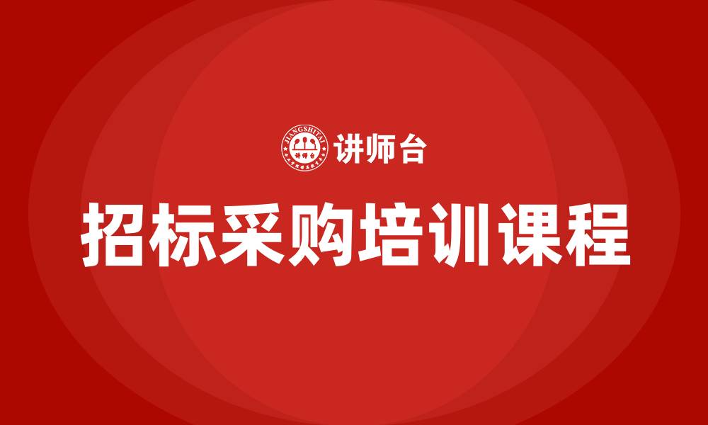 文章招标采购培训课程的缩略图