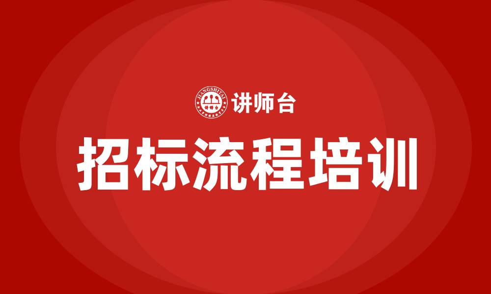 文章招标的流程的缩略图