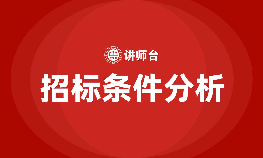 文章招标的条件的缩略图