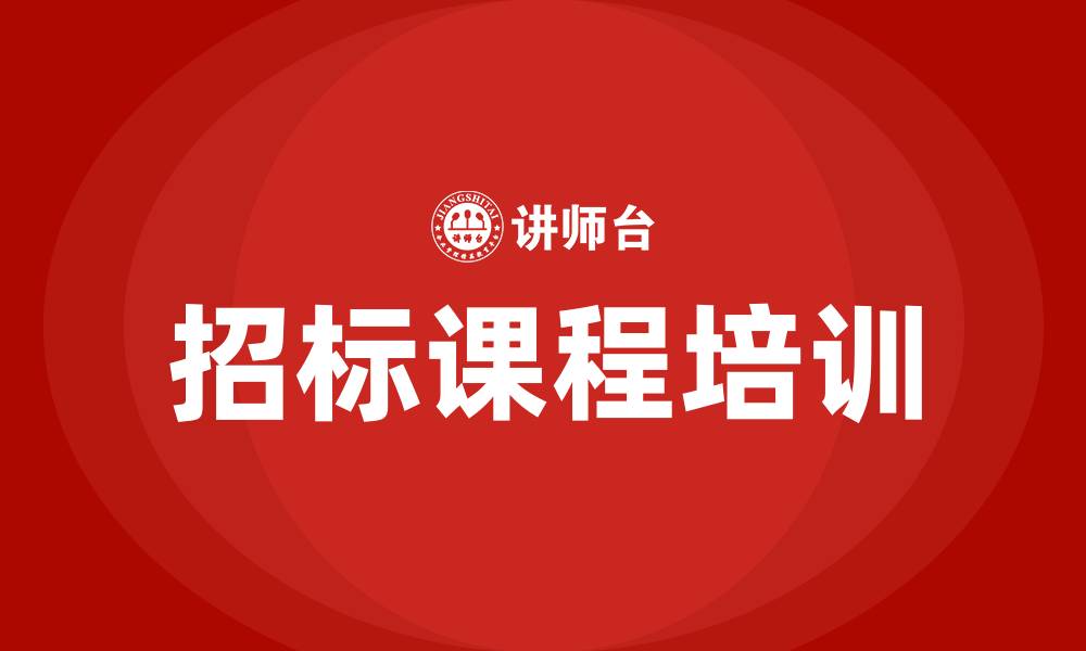文章招标课程的缩略图