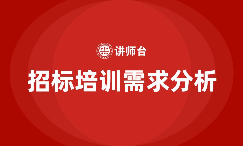 文章招标培训内容的缩略图