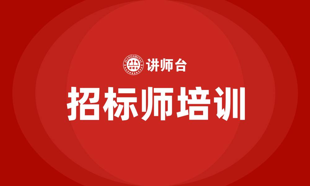 文章招标师培训的缩略图