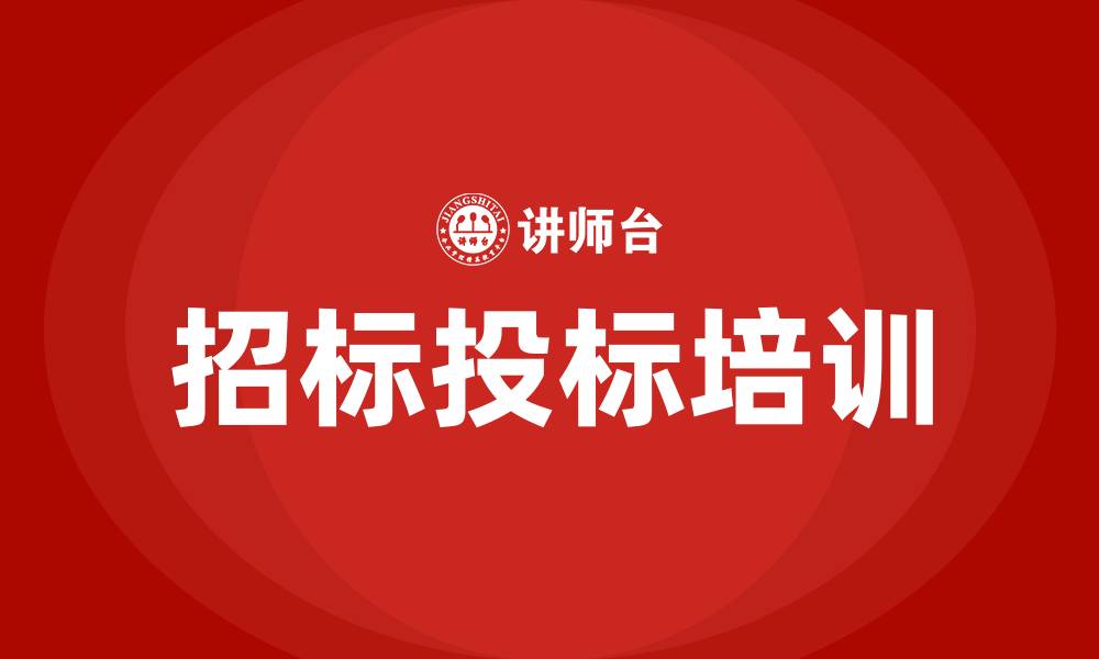 文章招标投标的缩略图