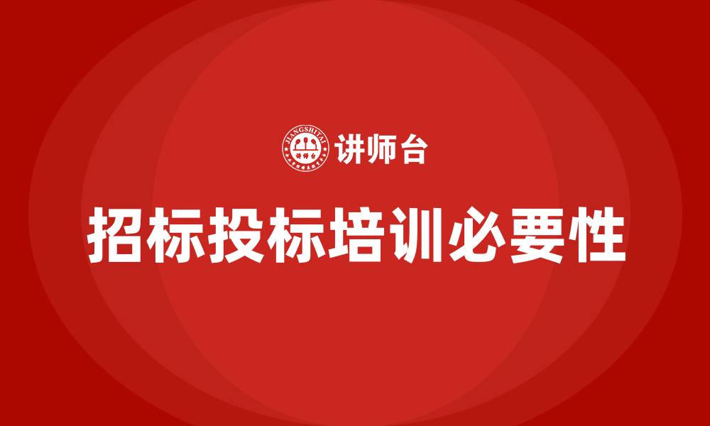 文章招标投标培训的缩略图