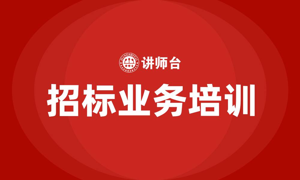 文章招标业务培训的缩略图