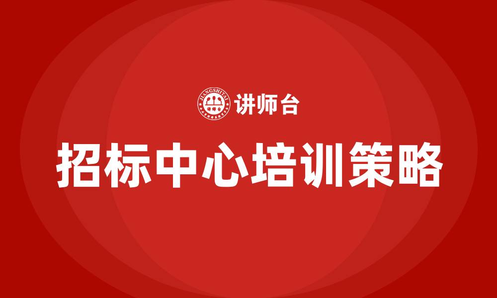 文章招标中心的缩略图