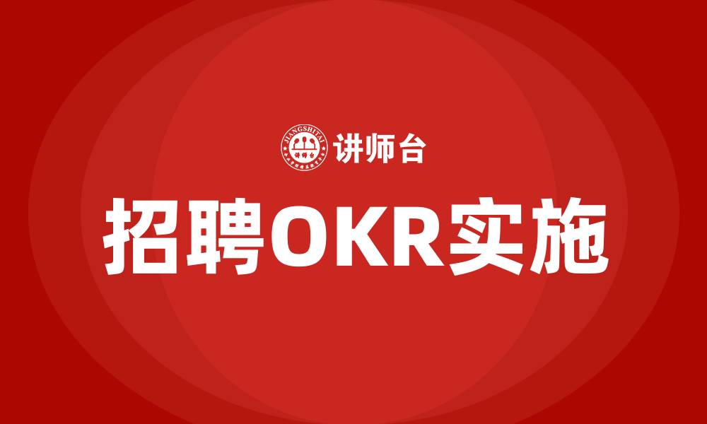 文章招聘OKR的缩略图