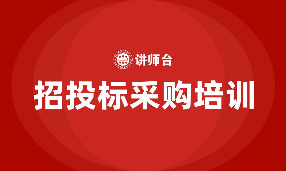 文章招投标采购的缩略图