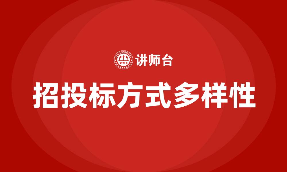 文章招投标方式有几种的缩略图