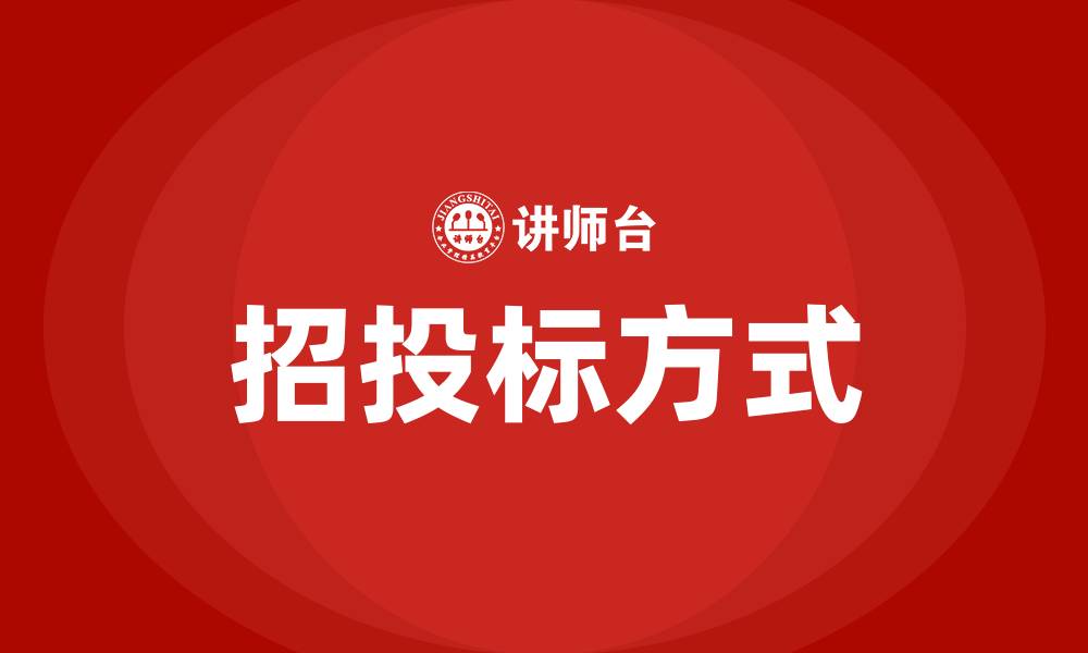 文章招投标方式有哪几种的缩略图