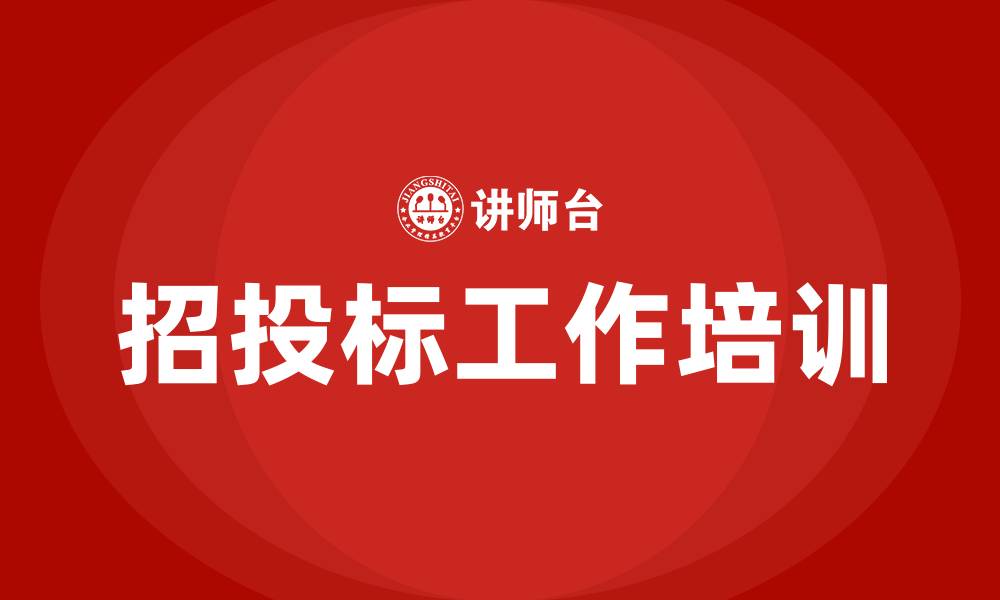 文章招投标工作培训的缩略图