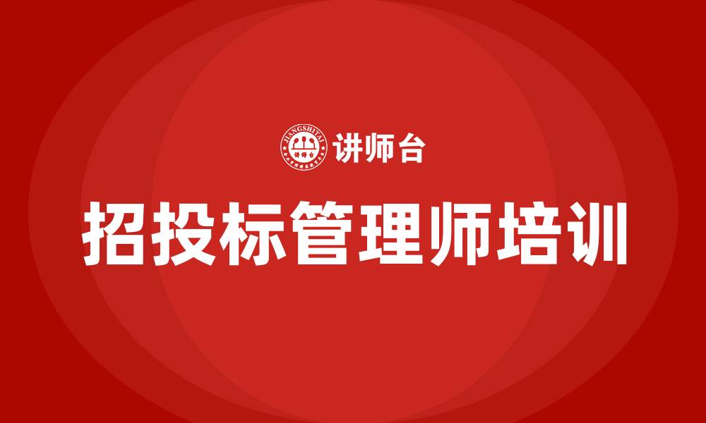 文章招投标管理师培训的缩略图