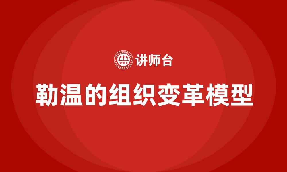勒温的组织变革模型