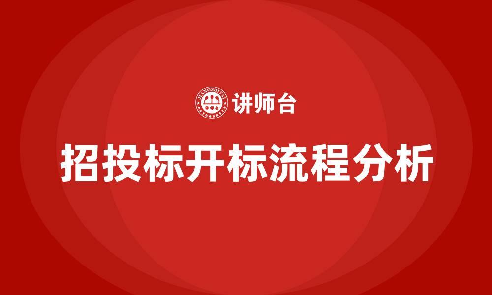 文章招投标开标流程的缩略图