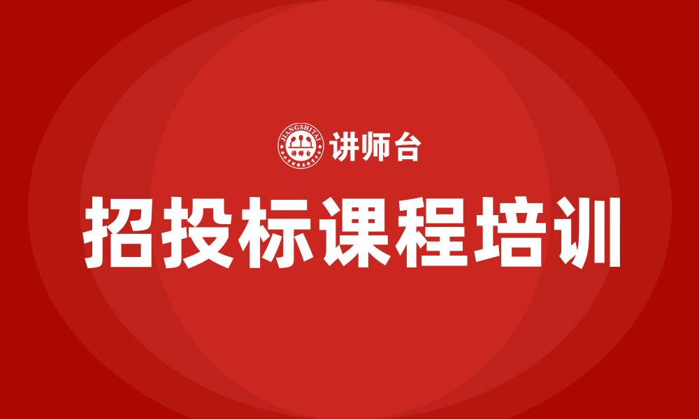 招投标课程培训