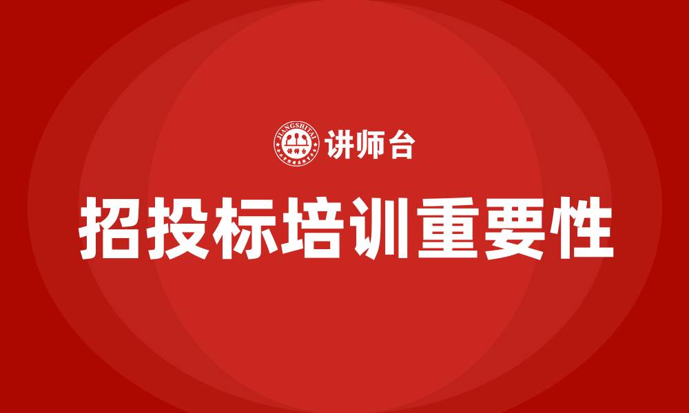 文章招投标培训的缩略图