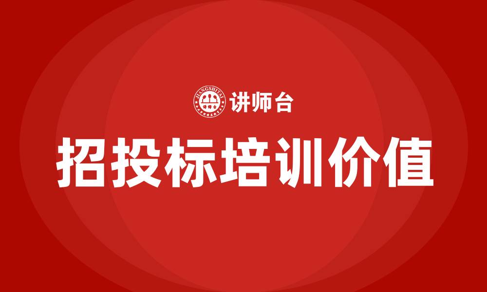 文章招投标培训的目的和意义的缩略图