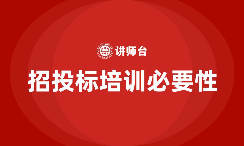 文章招投标培训计划的缩略图
