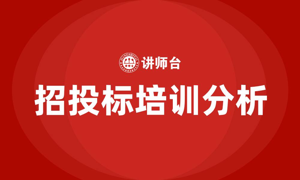 文章招投标培训内容的缩略图