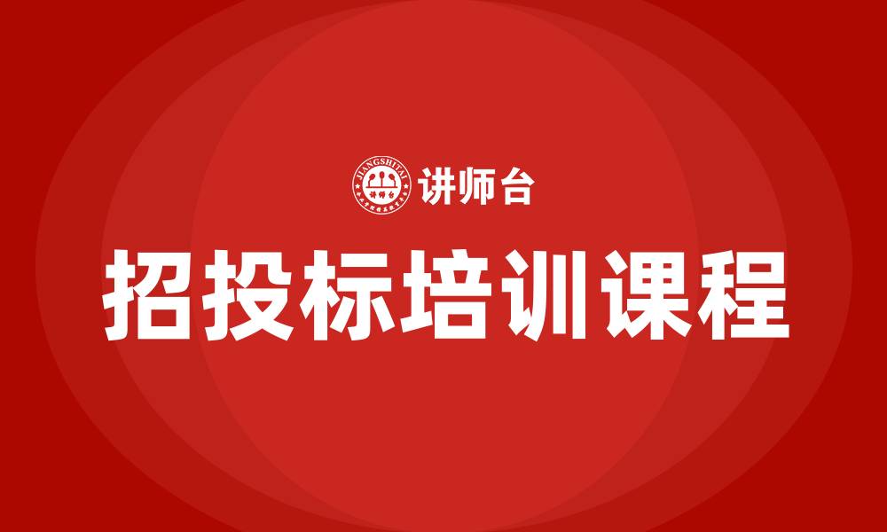 文章招投标培训课件的缩略图