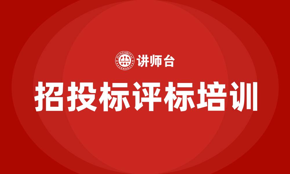 文章招投标评标办法和标准的缩略图
