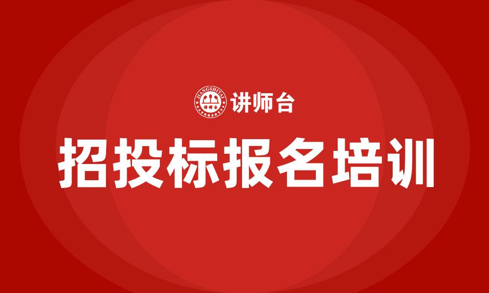 文章招投标怎么报名的缩略图