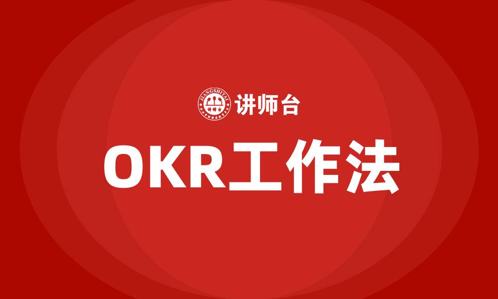 文章这就是OKR和OKR工作法的缩略图