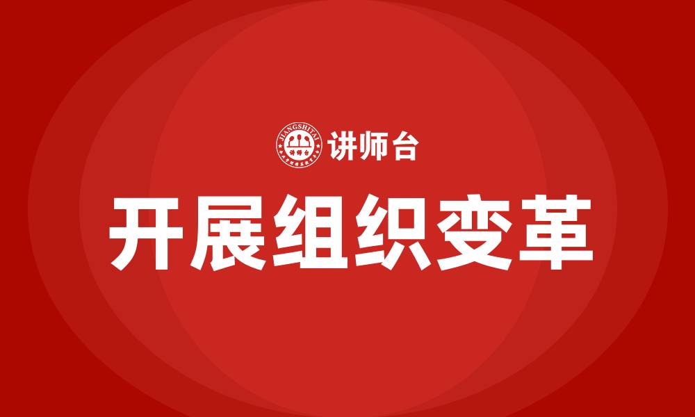 开展组织变革