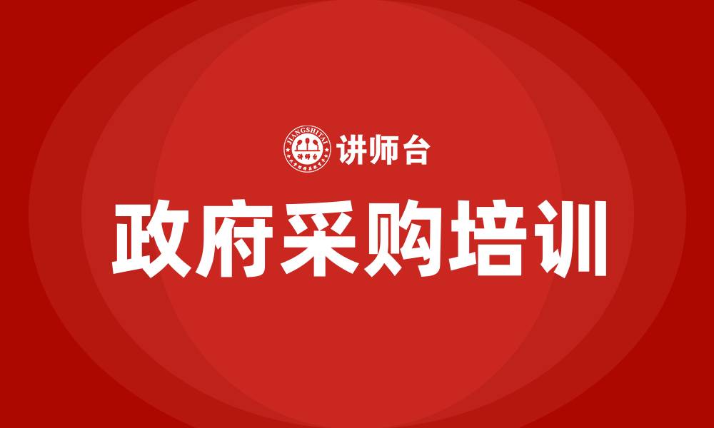 文章政府采购培训讲话稿的缩略图