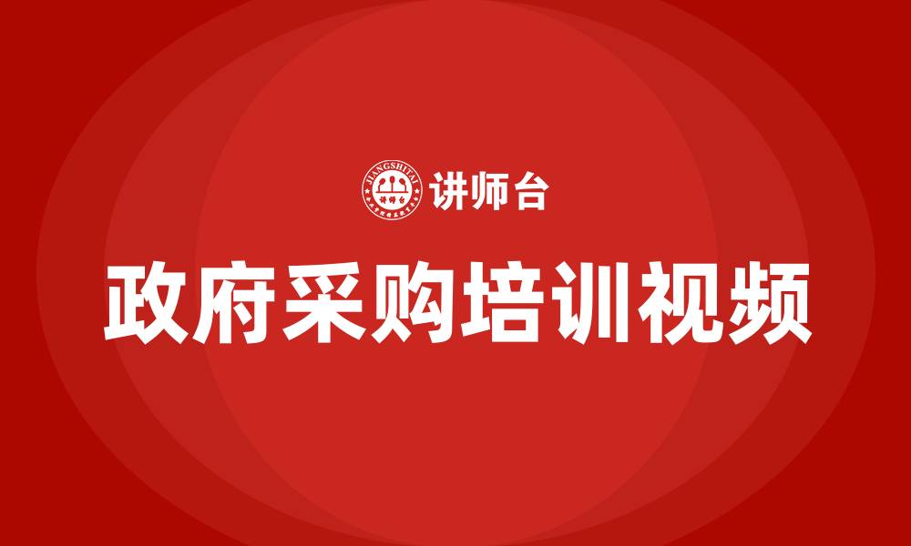 文章政府采购培训视频的缩略图