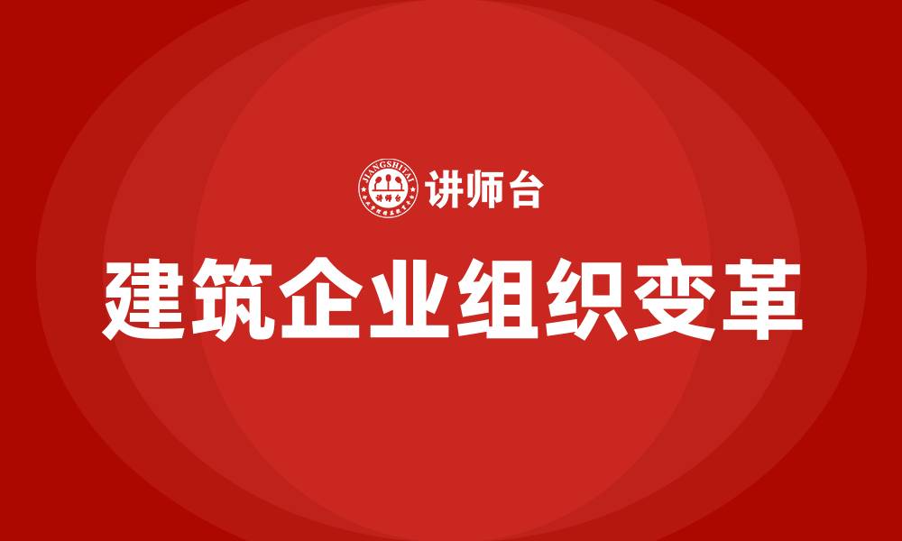 建筑企业组织变革