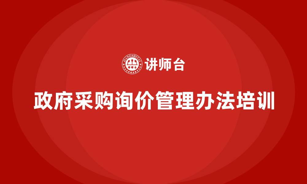 文章政府采购询价管理办法的缩略图