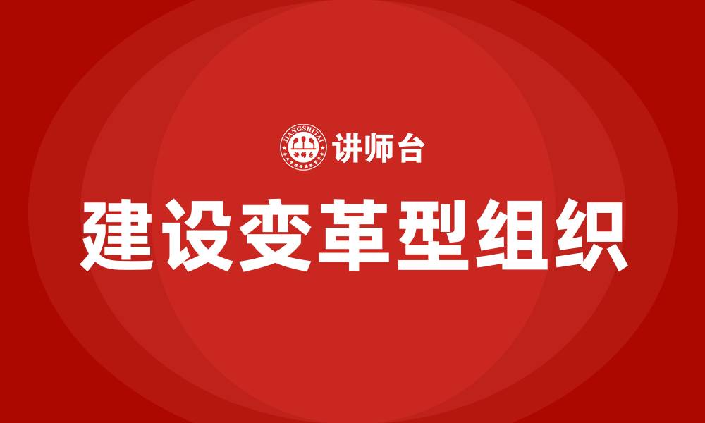建设变革型组织