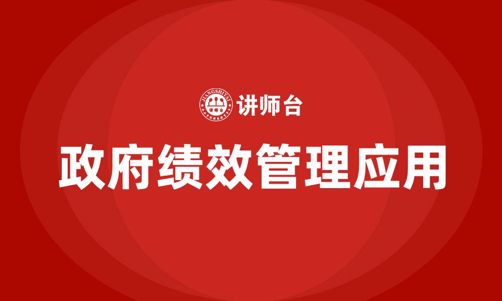 政府绩效管理应用