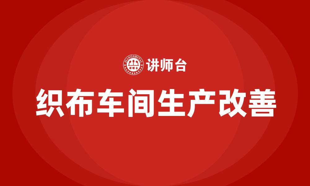 文章织布车间生产改善提案的缩略图