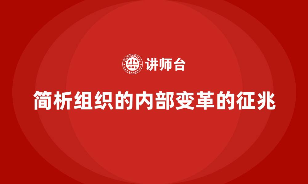 文章简析组织的内部变革的征兆的缩略图